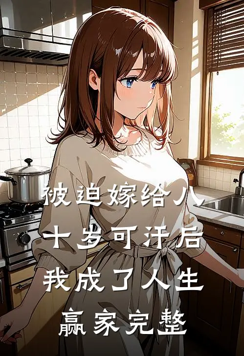 被迫嫁给八十岁可汗后，我成了人生赢家完整
