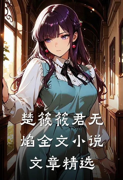 楚筱筱君无焰全文小说文章精选