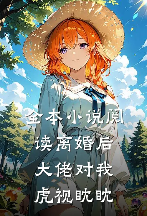 全本小说阅读离婚后，大佬对我虎视眈眈