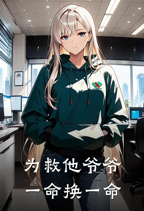 为救他爷爷一命换一命