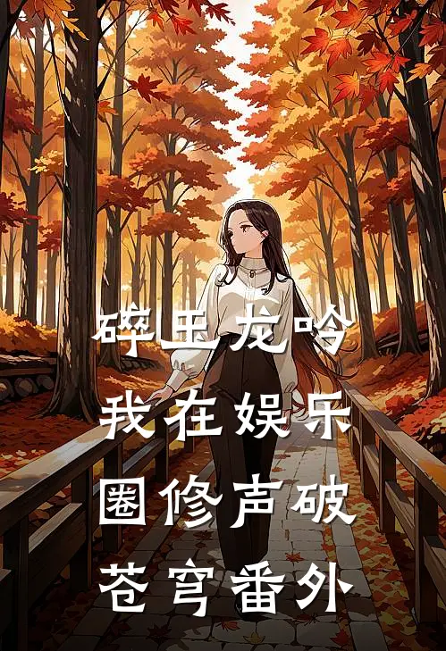 碎玉龙吟：我在娱乐圈修声破苍穹 番外