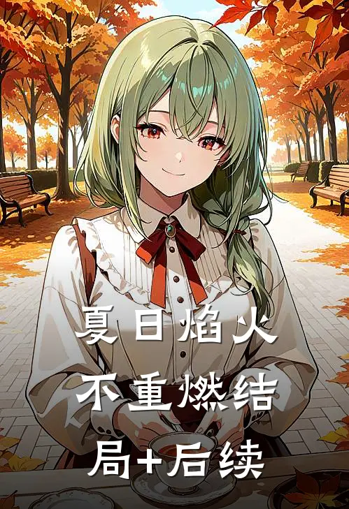 夏日焰火不重燃结局+后续