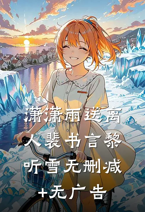 潇潇雨送离人裴书言黎听雪无删减+无广告