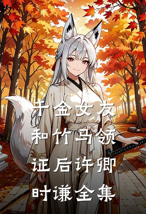 千金女友和竹马领证后许卿时谦全集