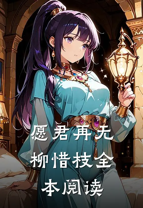 愿君再无柳惜枝全本阅读
