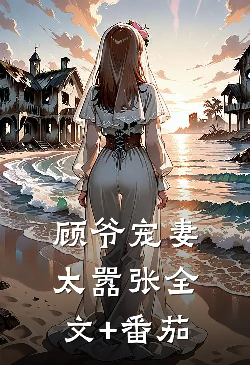 顾爷宠妻太嚣张全文+番茄