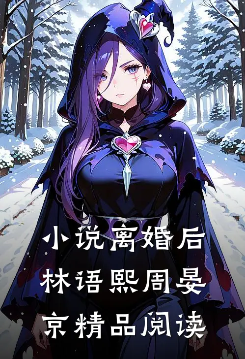 小说离婚后林语熙周晏京精品阅读