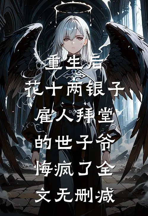重生后，花十两银子雇人拜堂的世子爷悔疯了全文无删减