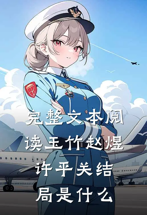 完整文本阅读玉竹赵煜许平关结局是什么