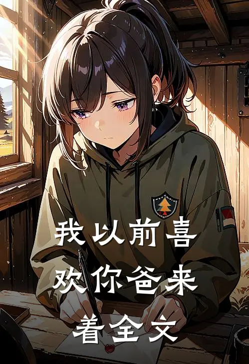 我以前喜欢你爸来着全文