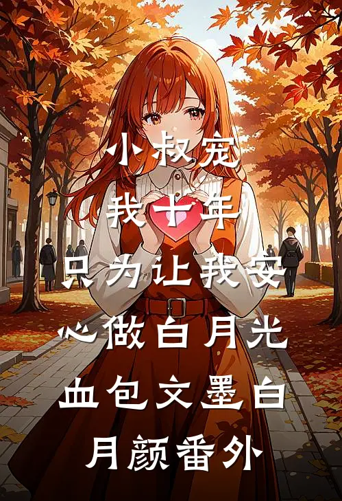 小叔宠我十年，只为让我安心做白月光血包文墨白月颜 番外