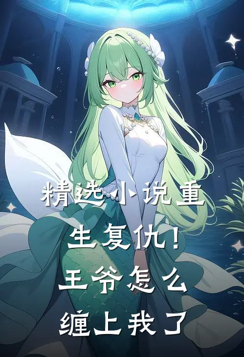 精选小说重生复仇！王爷怎么缠上我了