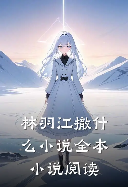 林羽江撤什么小说全本小说阅读
