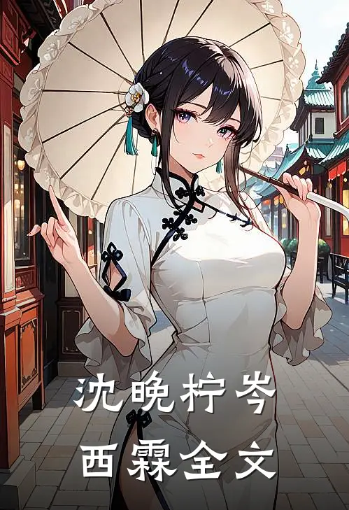 沈晚柠岑西霖全文