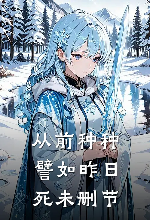 从前种种，譬如昨日死未删节