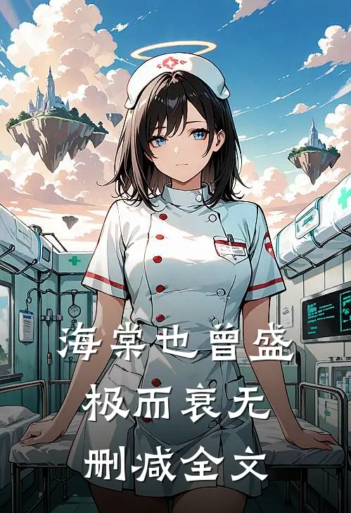 海棠也曾盛极而衰无删减全文