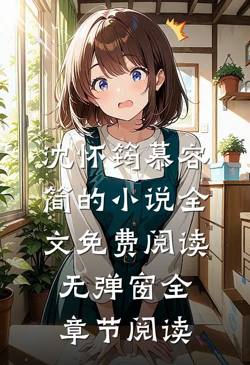 沈怀筠慕容简的小说全文免费阅读无弹窗全章节阅读
