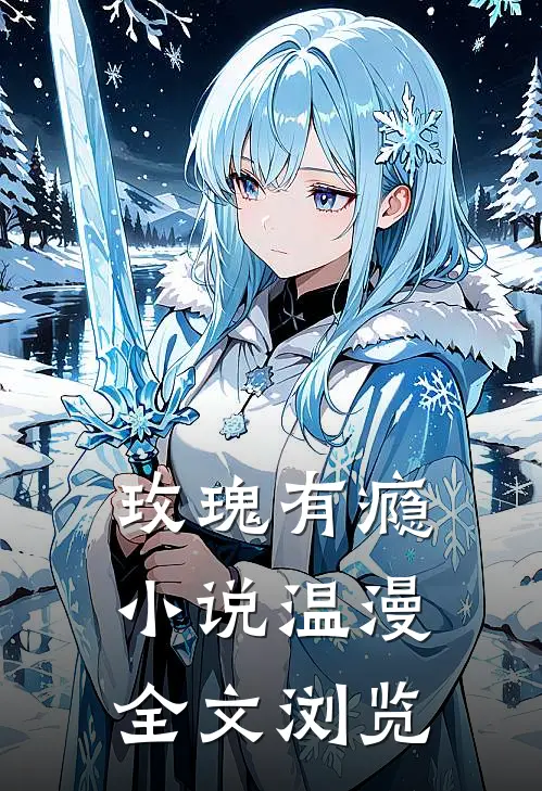 玫瑰有瘾小说温漫全文浏览