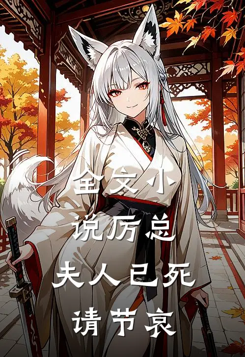 全文小说厉总，夫人已死请节哀