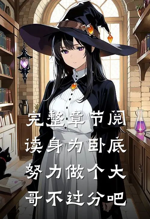 完整章节阅读身为卧底，努力做个大哥不过分吧