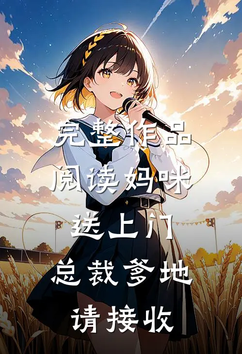 完整作品阅读妈咪送上门，总裁爹地请接收