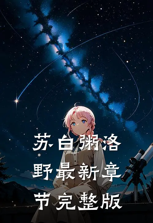 苏白粥洛野最新章节完整版