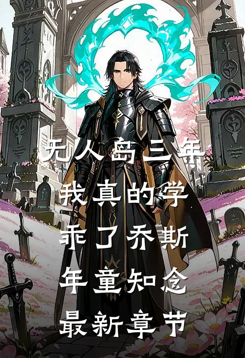 “无人岛”三年，我真的学乖了乔斯年童知念最新章节
