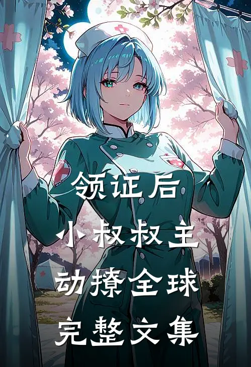 领证后，小叔叔主动撩全球完整文集