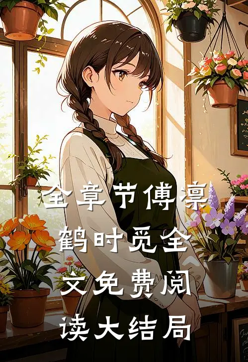 全章节傅凛鹤时觅全文免费阅读大结局
