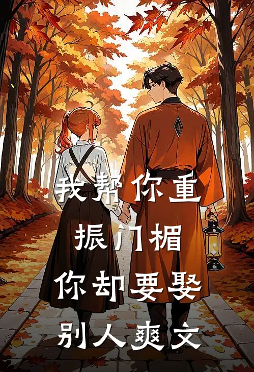 我帮你重振门楣，你却要娶别人爽文