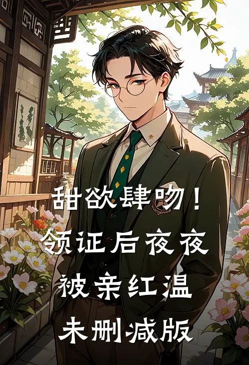 甜欲肆吻！领证后夜夜被亲红温未删减版