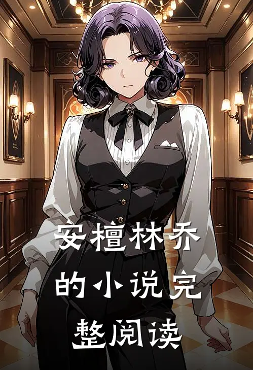 安檀林乔的小说完整阅读