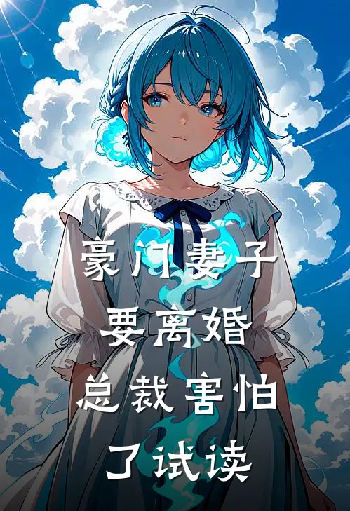 豪门妻子要离婚，总裁害怕了试读