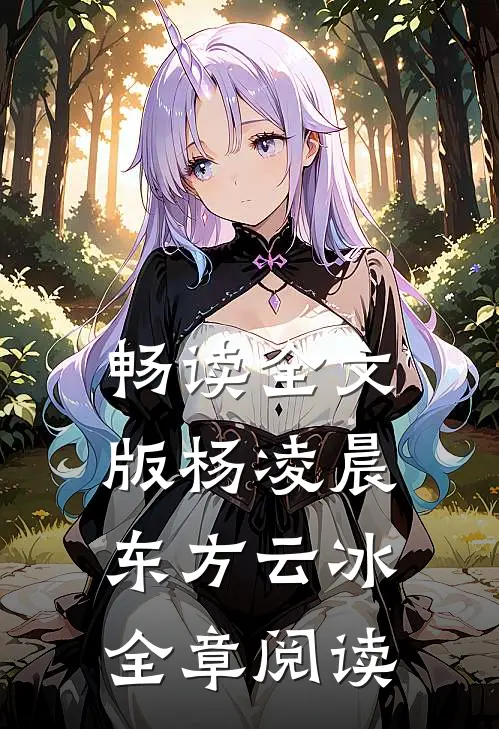 畅读全文版杨凌晨东方云冰全章阅读