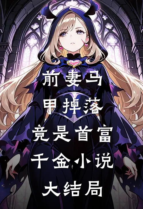 前妻马甲掉落，竟是首富千金小说大结局