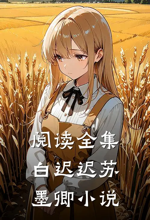 阅读全集白迟迟苏墨卿小说