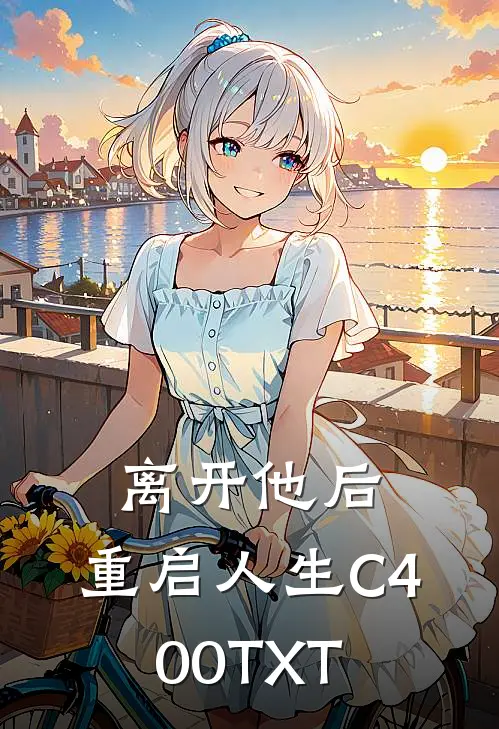 离开他后，重启人生C400TXT