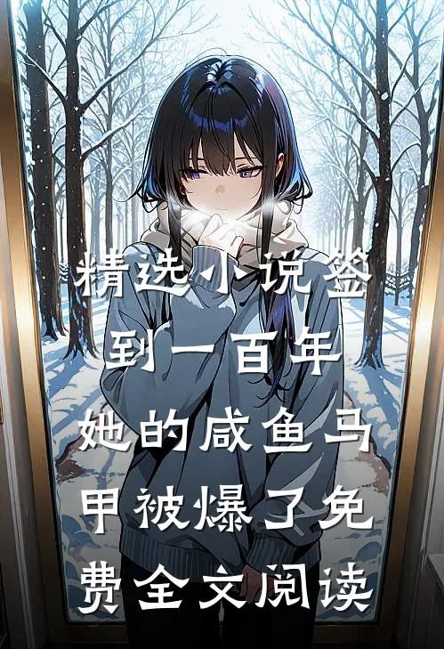 精选小说签到一百年,她的咸鱼马甲被爆了免费全文阅读