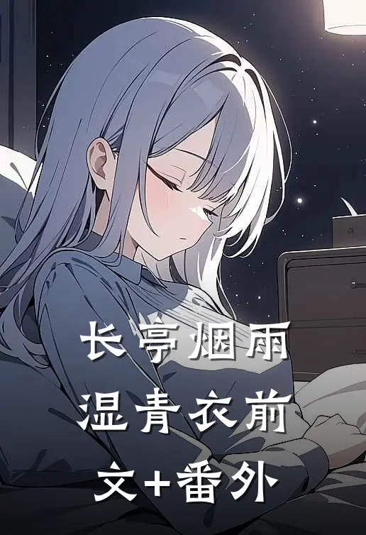 长亭烟雨湿青衣前文+番外