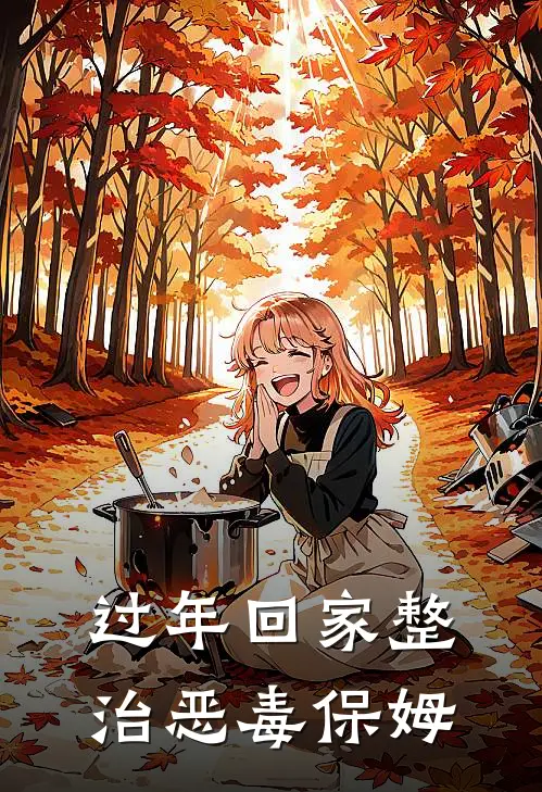 过年回家整治恶毒保姆