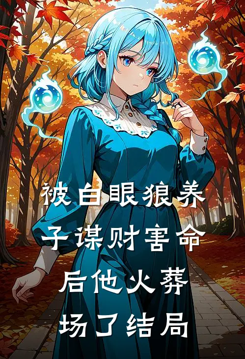 被白眼狼养子谋财害命后他火葬场了结局