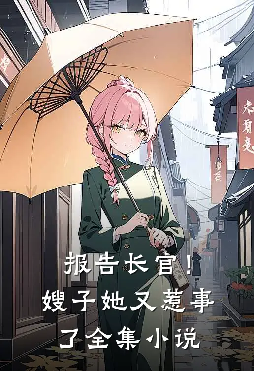 报告长官！嫂子她又惹事了全集小说