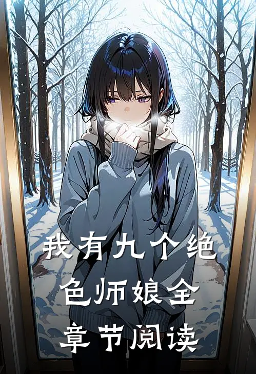 我有九个绝色师娘全章节阅读