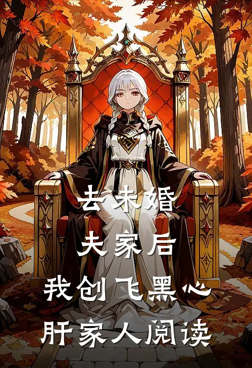 去未婚夫家后，我创飞黑心肝家人阅读