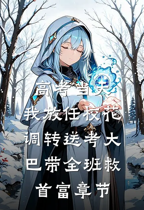高考当天，我放任校花调转送考大巴带全班救首富章节