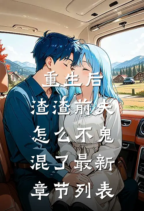 重生后，渣渣前夫怎么不鬼混了最新章节列表