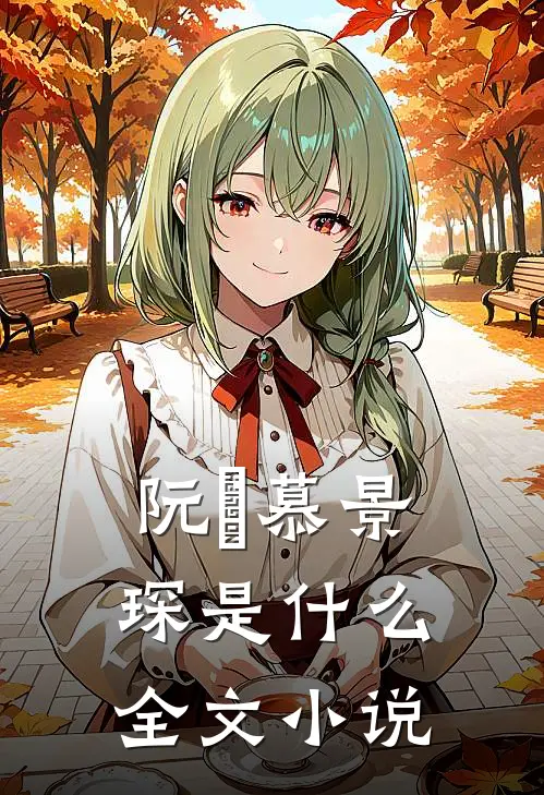 阮嫆慕景琛是什么全文小说