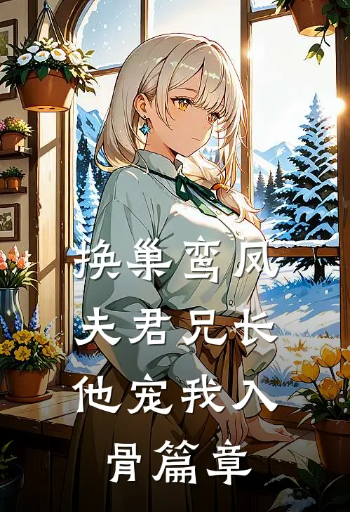 换巢鸾凤：夫君兄长，他宠我入骨篇章