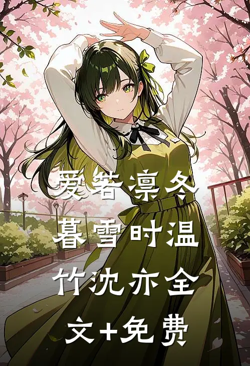 爱若凛冬暮雪时温竹沈亦全文+免费