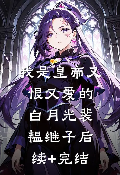 我是皇帝又恨又爱的白月光裴韫继子后续+完结
